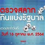 สํานักงานสลากกินแบ่งรัฐบาล 16 ตุลาคม 2564